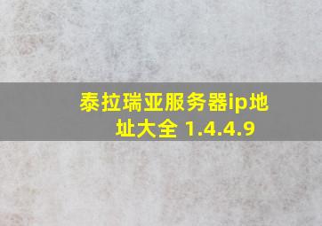 泰拉瑞亚服务器ip地址大全 1.4.4.9